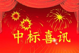 中標喜訊（xùn）！「江蘇香蕉丝瓜草莓秋葵小猪IOS污（tè）」中（zhōng）標（biāo）「禮泉縣城東文體中心新（xīn）建公交站點建設（shè）項目（mù）」