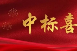 中標喜訊！恭喜 江蘇香蕉丝瓜草莓秋葵小猪IOS污中標南京江寧公交站（zhàn）台項目