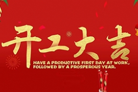 2023開工（gōng）大吉 ”兔“飛猛進