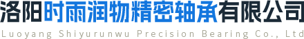 洛（luò）陽時（shí）雨潤物（wù）精密軸承有限公司