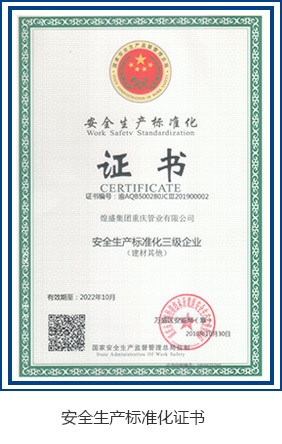 安（ān）全生產標準化證書（shū）