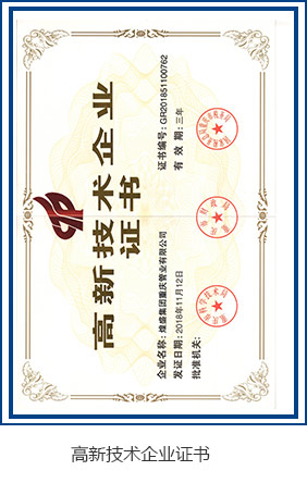 高（gāo）新技術企業證書