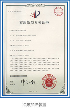 衝（chōng）床加油（yóu）裝置