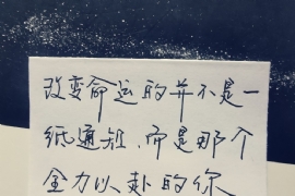 但（dàn）行（háng）好事 莫問前（qián）程