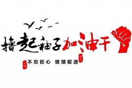 奮鬥正當時（shí） 追（zhuī）夢再出發