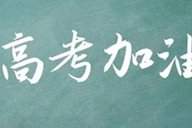 人生是一場長長的馬拉鬆 高考並不隻是終點